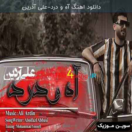 دانلود اهنگ آه و درد علی آردین 